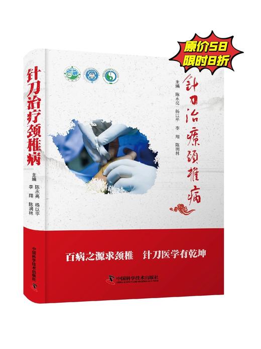 针刀治liao颈椎病  百病之源求颈椎，针刀医学有乾坤 商品图0