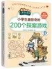 小学生最惊奇的200个探案游戏/小学生爱读本 商品缩略图0