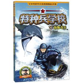 特种兵学校(12海豚奇兵)/动物战友系列