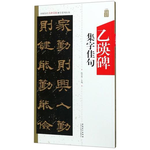 乙瑛碑集字佳句/中国历代名碑名帖集字系列丛书 商品图0