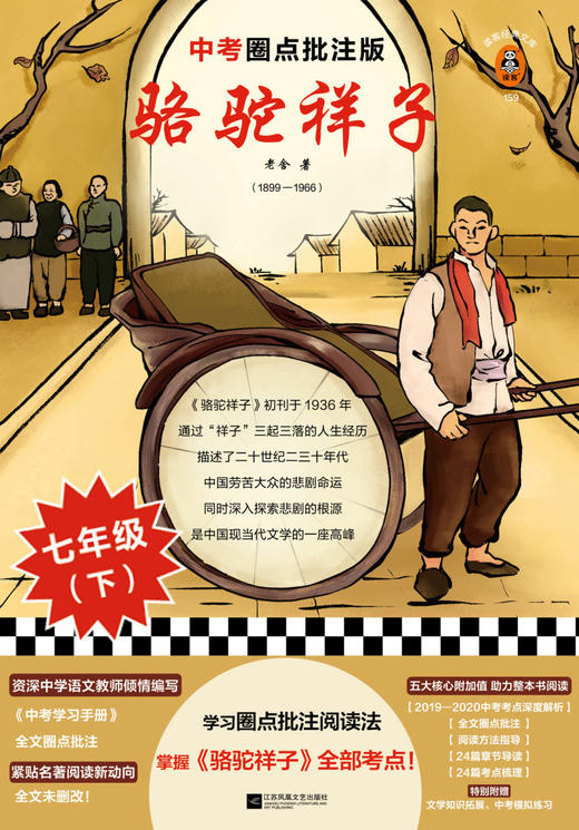 骆驼祥子(中考圈点批注版) 商品图1