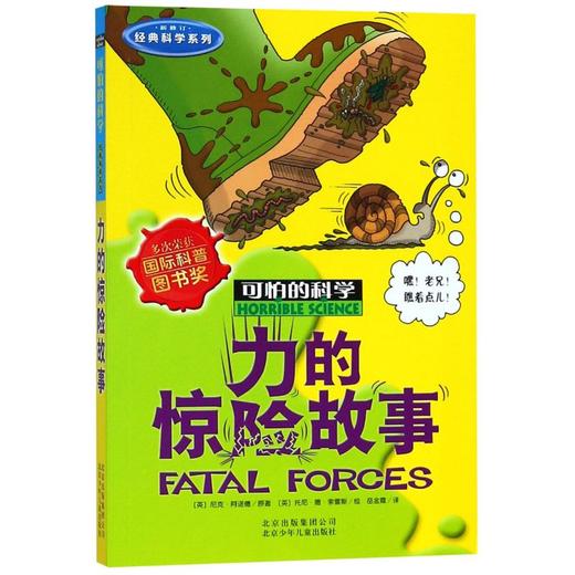 力的惊险故事(新修订)/经典科学系列/可怕的科学 商品图0