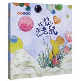 找梦的小老鼠(美绘注音版)/我的睡前轻童话