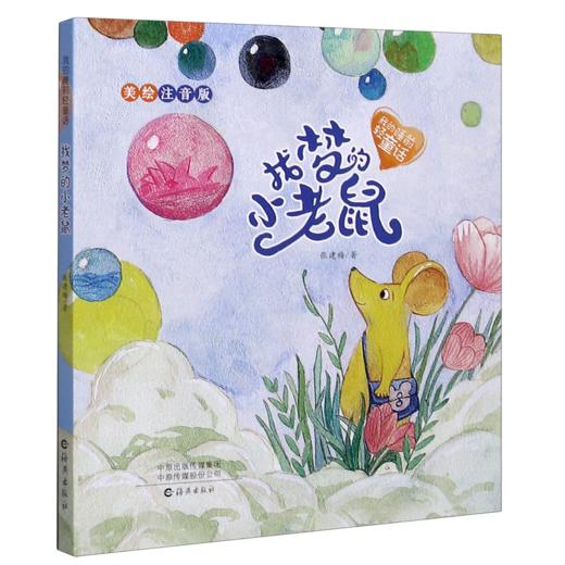 找梦的小老鼠(美绘注音版)/我的睡前轻童话 商品图0