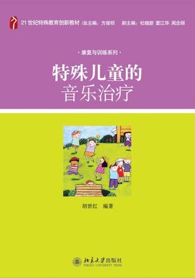 特殊儿童的音乐治疗 胡世红 21世纪特殊教育创新教材.康复与训练系列