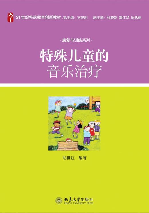 特殊儿童的音乐治疗 胡世红 21世纪特殊教育创新教材.康复与训练系列 商品图0