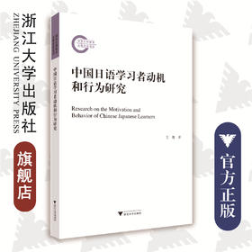 中国日语学习者动机和行为研究/王俊/浙江大学出版社