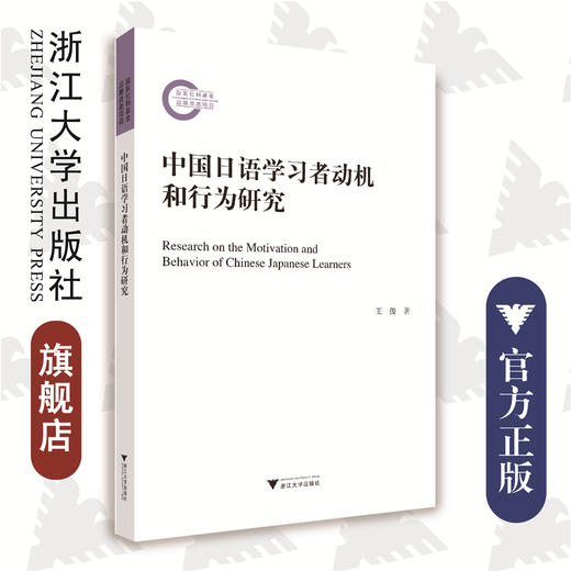 中国日语学习者动机和行为研究/王俊/浙江大学出版社 商品图0