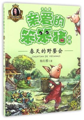 春天的野餐会(美绘版)/亲爱的笨笨猪系列