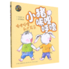 小猪唏哩呼噜(唏哩呼噜和大耳朵aoe彩色注音) 商品缩略图0