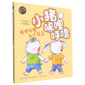 小猪唏哩呼噜(唏哩呼噜和大耳朵aoe彩色注音)