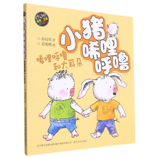 小猪唏哩呼噜(唏哩呼噜和大耳朵aoe彩色注音) 商品图0