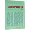 法国视唱教程(1A) 商品缩略图0