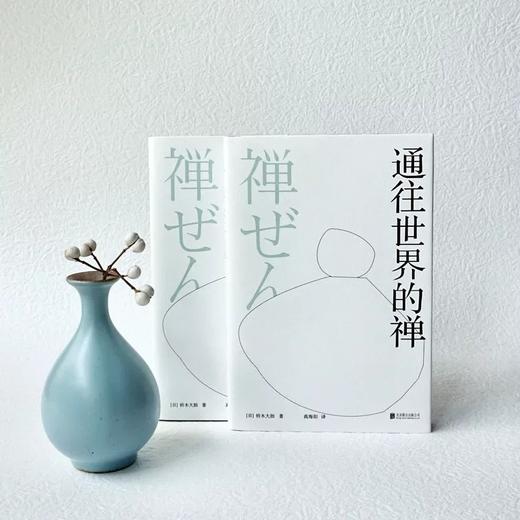 禅学经典名著系列：东方的智慧+通往世界的禅（全2册） 商品图3