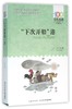 下次开船港/百年百部中国儿童文学经典书系 商品缩略图0