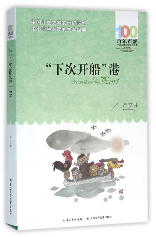 下次开船港/百年百部中国儿童文学经典书系 商品图0