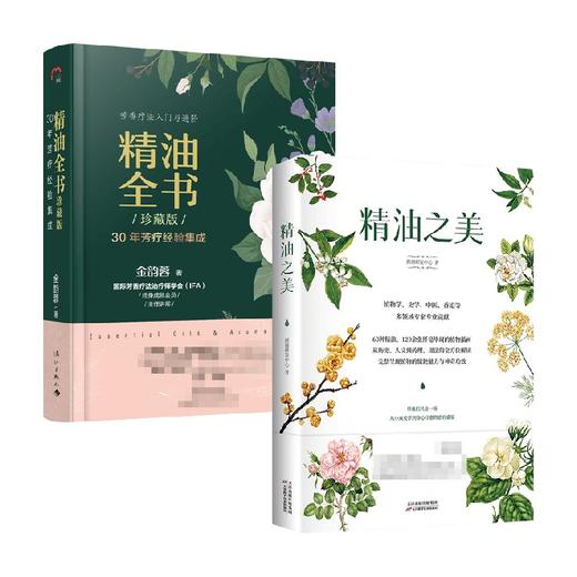 精油全书+精油之美 套装2册 金韵蓉 颜禧研发中心 著 生活 商品图0