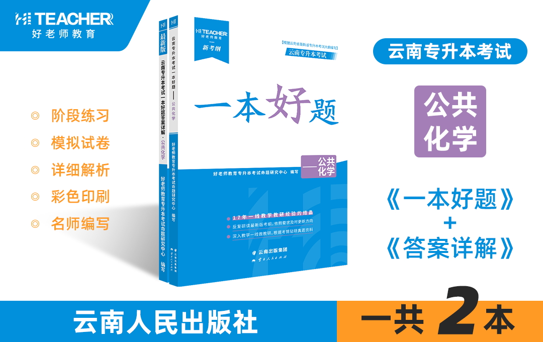 云南专升本一本好题（公共化学）现货速发