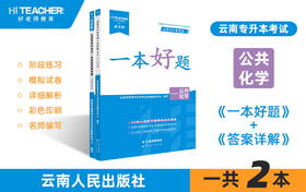 云南专升本一本好题（公共化学）现货速发