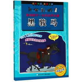 黑骏马(彩图注音)/影响孩子一生的世界名著