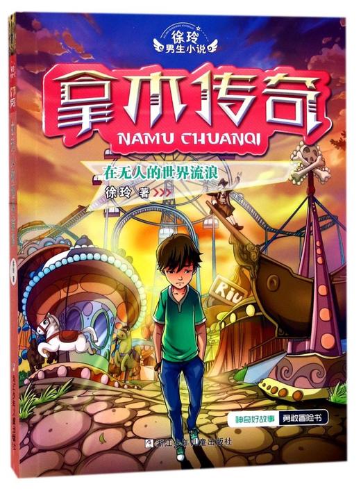 拿木传奇(在无人的世界流浪)/徐玲男生小说 商品图0