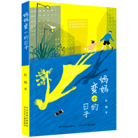 妈妈变小的日子