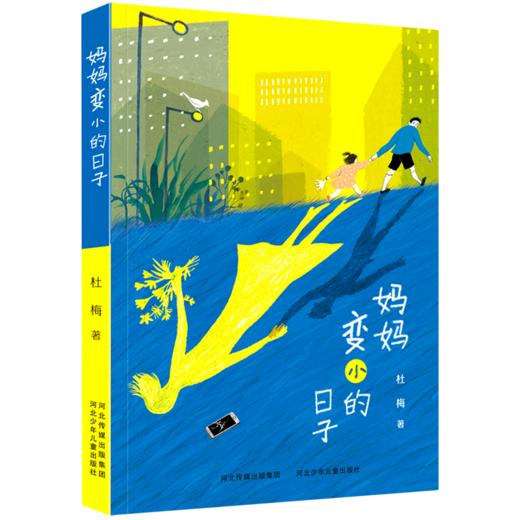 妈妈变小的日子 商品图0