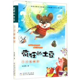 土豆也疯狂/疯狂的土豆