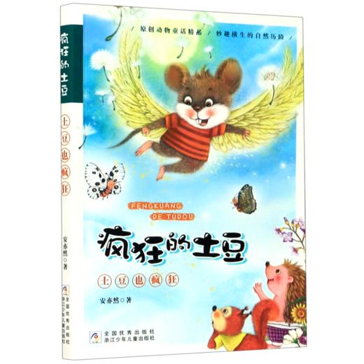 土豆也疯狂/疯狂的土豆 商品图0