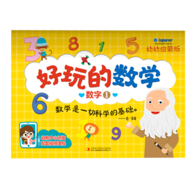 数字(1幼幼启蒙版)/好玩的数学
