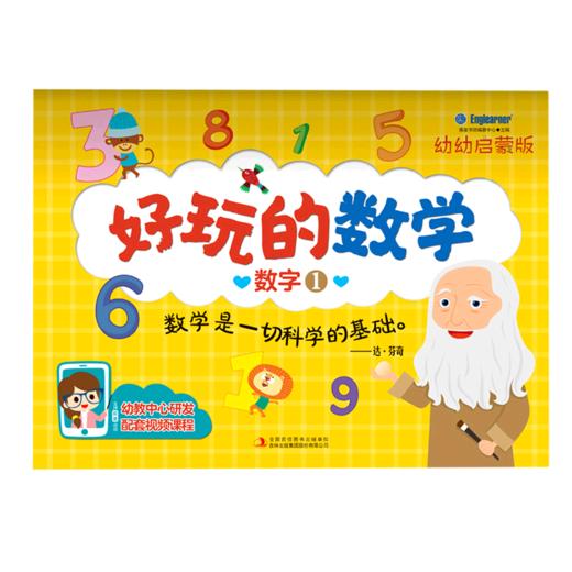 数字(1幼幼启蒙版)/好玩的数学 商品图0