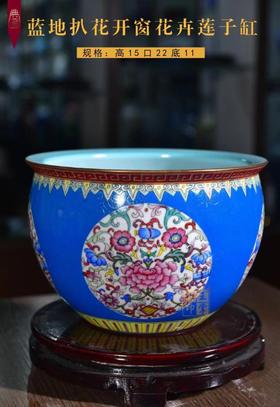 蓝地扒花开窗花卉莲子缸