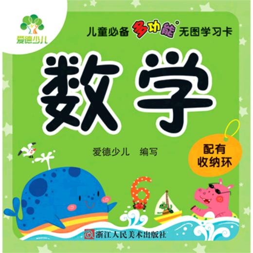 数学/儿童必备多功能无图学习卡 商品图0