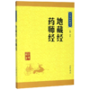 地藏经药师经/中华经典藏书 商品缩略图0