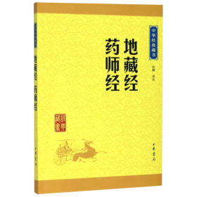 地藏经药师经/中华经典藏书