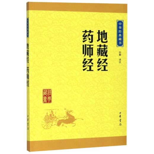 地藏经药师经/中华经典藏书 商品图0