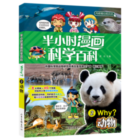 半小时漫画科学百科(2动物)