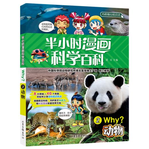 半小时漫画科学百科(2动物) 商品图0