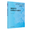 预防医学实训及学习指导 2022年6月配套教材 9787117327329 商品缩略图0