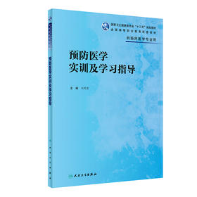 预防医学实训及学习指导 2022年6月配套教材 9787117327329