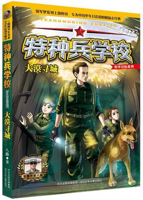 特种兵学校(大漠寻城)/野外冒险系列