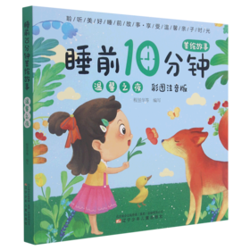 温馨之夜(彩图注音版)/睡前10分钟美绘故事