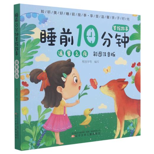 温馨之夜(彩图注音版)/睡前10分钟美绘故事 商品图0