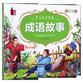成语故事(美绘注音版)/开心宝贝阅读