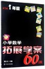 小学数学拓展学案60课(1年级第5版) 商品缩略图0