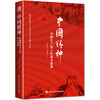 中国精神：中国共产党人的奋斗故事 商品缩略图0