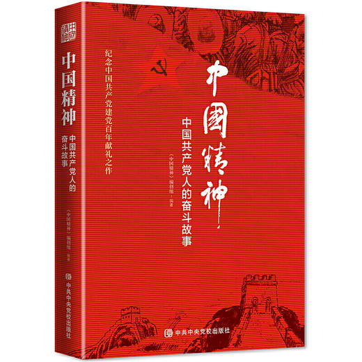 中国精神：中国共产党人的奋斗故事 商品图0