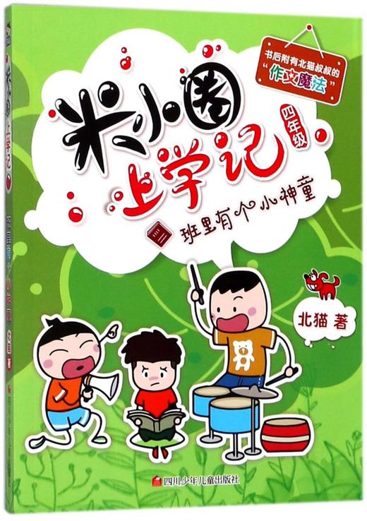 班里有个小神童/米小圈上学记 商品图0