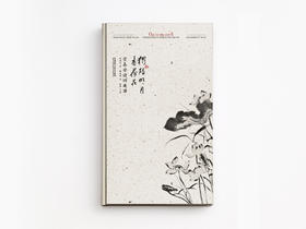 独陪明月看荷花:叶嘉莹诗词选译