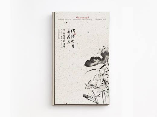 独陪明月看荷花:叶嘉莹诗词选译 商品图0